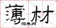 曾庆福薄材隶书怎么写
