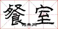曾庆福餐室隶书怎么写