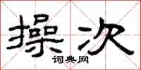 曾庆福操次隶书怎么写