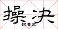 曾庆福操决隶书怎么写