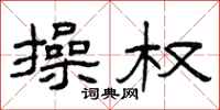 曾庆福操权隶书怎么写