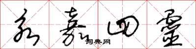王冬龄永嘉四灵草书怎么写