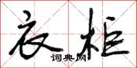 曾庆福衣柜行书怎么写