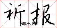 钱沛云祈报行书怎么写
