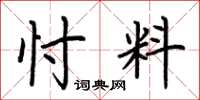 荆霄鹏忖料楷书怎么写