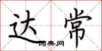 荆霄鹏达常楷书怎么写