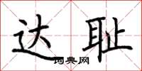 荆霄鹏达耻楷书怎么写