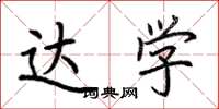 荆霄鹏达学楷书怎么写