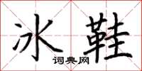 荆霄鹏冰鞋楷书怎么写