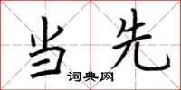 荆霄鹏当先楷书怎么写