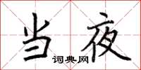 荆霄鹏当夜楷书怎么写