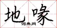 荆霄鹏地喙楷书怎么写