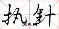 曾庆福执针行书怎么写
