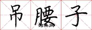 荆霄鹏吊腰子楷书怎么写