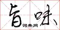 曾庆福旨味行书怎么写