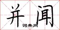 荆霄鹏并闻楷书怎么写