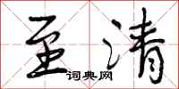 曾庆福至清行书怎么写