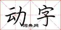 荆霄鹏动字楷书怎么写