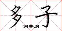 荆霄鹏多子楷书怎么写