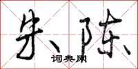曾庆福朱陈行书怎么写