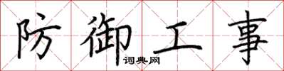 荆霄鹏防御工事楷书怎么写