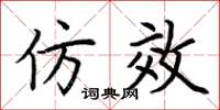 荆霄鹏仿效楷书怎么写