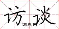荆霄鹏访谈楷书怎么写