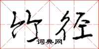 曾庆福竹径行书怎么写