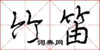 曾庆福竹笛行书怎么写