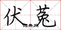 荆霄鹏伏菟楷书怎么写