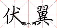 荆霄鹏伏翼楷书怎么写