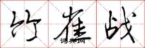 曾庆福竹雀战行书怎么写