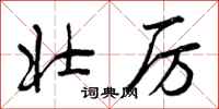 曾庆福壮厉行书怎么写