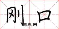 荆霄鹏刚口楷书怎么写
