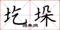 荆霄鹏圪垛楷书怎么写