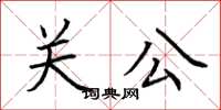 荆霄鹏关公楷书怎么写