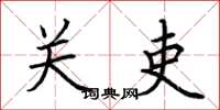 荆霄鹏关吏楷书怎么写