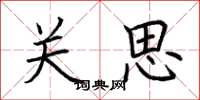 荆霄鹏关思楷书怎么写