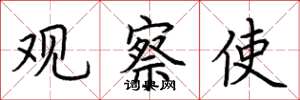 荆霄鹏观察使楷书怎么写