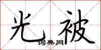 荆霄鹏光被楷书怎么写