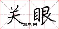荆霄鹏关眼楷书怎么写