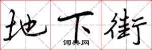 曾庆福地下街行书怎么写