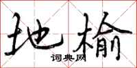 曾庆福地榆行书怎么写