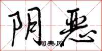 曾庆福阴恶行书怎么写