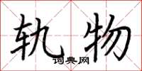 荆霄鹏轨物楷书怎么写