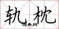 荆霄鹏轨枕楷书怎么写