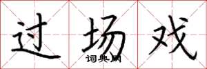 荆霄鹏过场戏楷书怎么写