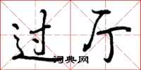 曾庆福过厅行书怎么写