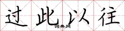 荆霄鹏过此以往楷书怎么写