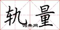 荆霄鹏轨量楷书怎么写